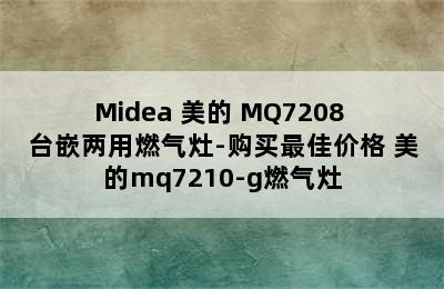 Midea 美的 MQ7208 台嵌两用燃气灶-购买最佳价格 美的mq7210-g燃气灶